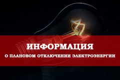 Прекращение подачи электроэнергии в связи с ремонтными работами 17.09.2019