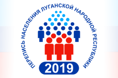 Перепись населения Луганской Народной Республики 2019 года