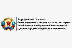 Территориальное отделение   Фонда социального страхования от несчастных случаев   на производстве и профессиональных заболеваний Луганской Народной Республики в г. Первомайске информирует