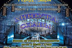 Минута славы