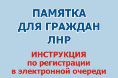 МВД ЛНР разработана инструкция по регистрации в электронной очереди