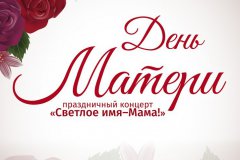 25 ноября. 14:00. Праздничный концерт "Светлое имя - мама!"