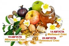 «Три Спаса августа: мед, яблоки, хлеб»