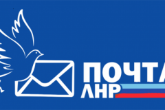 "Почта ЛНР" изменила срок бесплатного хранения почтовых отправлений