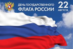 День государственного флага Российской Федерации