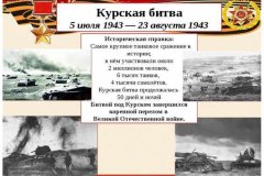 «Разгром фашистских войск в Курской битве».