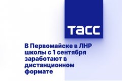 В Первомайске в ЛНР школы с 1 сентября заработают в дистанционном формате