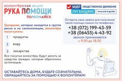 Акция «Рука помощи» Общественного движения «Мир Луганщине»