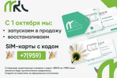 МКС с 1 октября начнет продажу SIM-карт российской телефонной нумерации