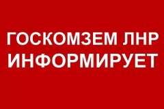 ОТДЕЛ ПО ЭКОЛОГИИ И ЗЕМЕЛЬНЫМ ОТНОШЕНИЯМ АГП ЛНР ИНФОРМИРУЕТ