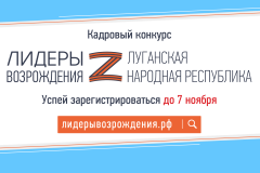 Продолжается регистрация на участие в конкурсе "Лидеры возрождения. Луганская Народная Республика"