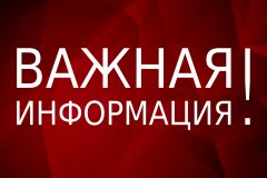 УВАЖАЕМЫЕ ЖИТЕЛИ ГОРОДА ПЕРВОМАЙСКА!