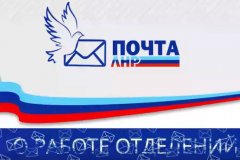 "Почта ЛНР" сообщила график работы в период празднования Дня народного единства