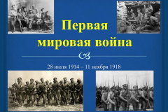 «Первая мировая война.»