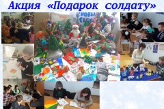 патриотическая Акция «Подарок солдату»