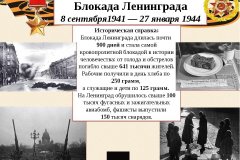 «79-годовщина  со дня полного освобождения  Ленинграда от блокады»