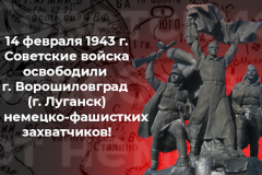 Дата, навечно вписанная в историю нашего края. «Луганск – 80 лет со дня освобождения от немецко-фашистских захватчиков»