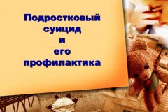 Подростковый суицид и его профилактика