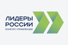 СТАРТОВАЛА РЕГИСТРАЦИЯ НА ПЯТЫЙ ЮБИЛЕЙНЫЙ КОНКУРС УПРАВЛЕНЦЕВ «ЛИДЕРЫ РОССИИ»