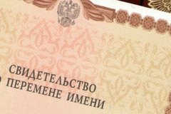 Изменение имени, фамилии несовершеннолетнего