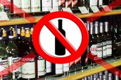 ЗАПРЕТ НА РОЗНИЧНУЮ ПРОДАЖУ АЛКОГОЛЬНОЙ ПРОДУКЦИИ