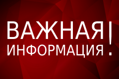 УВАЖАЕМЫЕ ЖИТЕЛИ ГОРОДА ПЕРВОМАЙСКА И АДМИНИСТРАТИВНО ПОДЧИНЕННЫХ НАСЕЛЕННЫХ ПУНКТОВ!