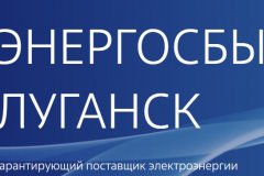 Гарантирующий поставщик электроэнергии ООО «Энергосбыт Луганск» готов к старту договорной кампании в ЛНР