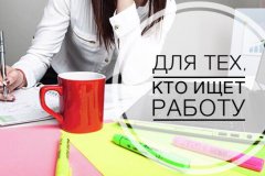 Для тех, кто ищет работу!