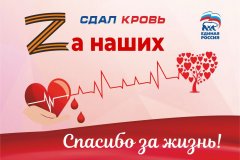 Сдай кровь «ZА наших» – спаси жизнь героя