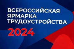 В ЛНР пройдет Всероссийская ярмарка трудоустройства «Работа России. Время возможностей»