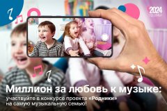 В Год семьи Проект патриотической песни «Родники» запускает новый специальный конкурс «Вместе. Музыкальная семья года по версии «Родников»