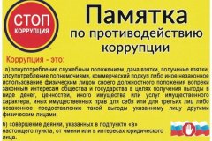 Информация Генеральной прокуратуры РФ "Противодействие коррупции. Памятка для предпринимателей”