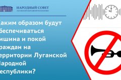 Тишина и покой жителей республики обеспечены на законодательном уровне