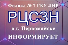 Брифинг заместителя руководителя филиала № 7 Государственного казенного учреждения Луганской Народной Республики «Республиканский центр социальной защиты населения» в г. Первомайске Оксаны Ильиновой