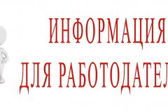 ИНФОРМАЦИЯ ДЛЯ РАБОТОДАТЕЛЕЙ!