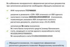 Информация для налогоплательщиков по вопросу корректного заполнения расчётных документов