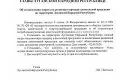 Глава ЛНР Леонид Пасечник подписал Указ "Об установлении запрета на розничную продажу алкогольной продукции на территории Луганской Народной Республики"