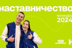 Всероссийский конкурс «Наставничество»