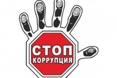 ПАМЯТКА ПО ПРОТИВОДЕЙСТВИЮ КОРРУПЦИИ