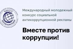 Конкурс "Вместе против коррупции!"