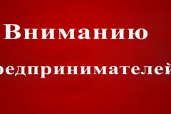 ВНИМАНИЮ СУБЪЕКТОВ ПРЕДПРИНИМАТЕЛЬСТВА!