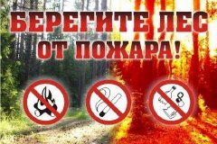 О соблюдении пожарной безопасности