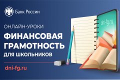 Онлайн-уроки финансовой грамотности для школьников