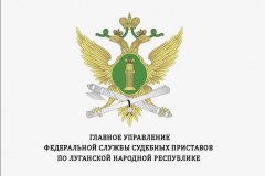 ГЛАВНОЕ УПРАВЛЕНИЕ ФЕДЕРАЛЬНОЙ СЛУЖБЫ СУДЕБНЫХ ПРИСТАВОВ ПО ЛУГАНСКОЙ НАРОДНОЙ РЕСПУБЛИКЕ ИНФОРМИРУЕТ