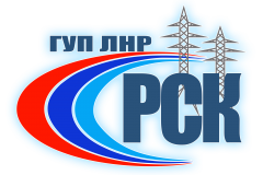 ГОСУДАРСТВЕННОЕ УНИТАРНОЕ ПРЕДПРИЯТИЕ  ЛУГАНСКОЙ НАРОДНОЙ РЕСПУБЛИКИ  «РЕСПУБЛИКАНСКАЯ СЕТЕВАЯ КОМПАНИЯ»  ПЕРВОМАЙСКИЙ РАЙОН ЭЛЕКТРИЧЕСКИХ СЕТЕЙ  (Первомайский РЭС ГУП ЛНР «РСК»)