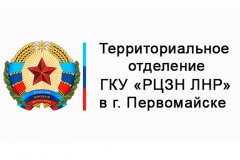 ТО ГКУ «РЦЗН ЛНР» в г. Первомайске информирует