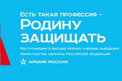 В России стартовала акция «Есть такая профессия — Родину защищать!»‬