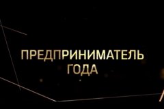 Всероссийская премия «Предприниматель года»: кто и когда может принять участие