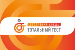 Приглашаем пройти тотальный тест "Доступная среда"