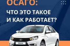 Что такое ОСАГО и как это работает?